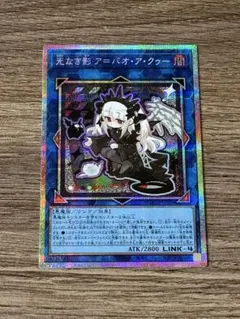 遊戯王 光なき影ア＝バオ・ア・クゥー プリズマ プリシク 絵違い