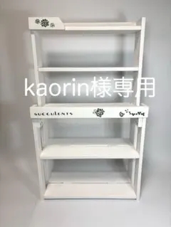 多肉棚　ウッドプランター　5段　ホワイトプレート