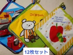 はらぺこあおむし こぐまちゃん トミカ ループ付きタオル 4枚組 全12枚