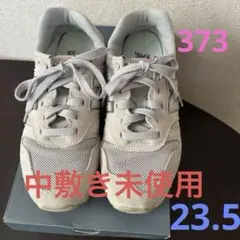 ニューバランス373 23.5センチ