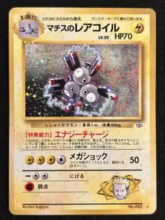 【旧裏】【美品】ポケモンカード マチスのレアコイル