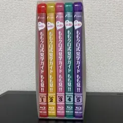 2026年最新】ももクロ式見学ガイド もも見!! Blu-ray BOXの人気