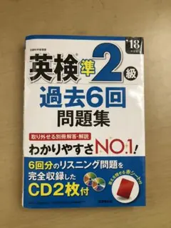 英検準2級過去6回問題集 '19年度版