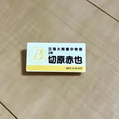 2025年最新】テニスの王子様 ネームプレートの人気アイテム