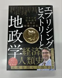 エブリシング ヒストリーと地政学 経済の人類史