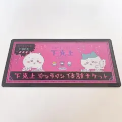 ちいかわ mitamemo チケットファイル 下克上オンライン体験