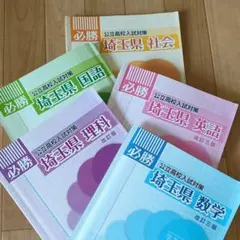 埼玉県 公立高校入試対策 必勝 5教科セット(英数理は改訂版)のサムネイル