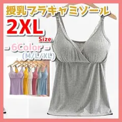授乳ブラ ブラキャミ キャミソール タンクトップ インナー　グレー　2XL-R