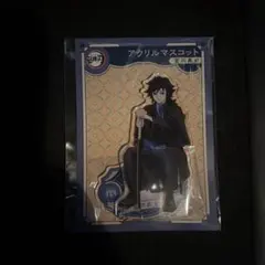 鬼滅の刃 AGF アニプレックス アクリルマスコット 冨岡義勇 アクスタ