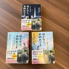 ほどなく、お別れです☆3冊セット