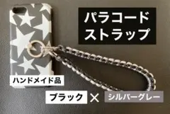 パラコード　ストラップ　ハンドメイド品　ブラック　シルバーグレー