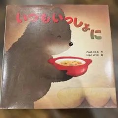 いつもいっしょに