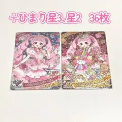 .*.様 ひみつのアイプリ　青空ひまり　星4　星3　まとめ売り