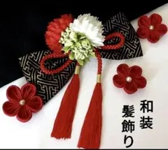 和装髪飾り　成人式　卒業式　袴　着物　振袖　七五三　結婚式