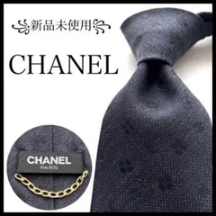 お値下げ中‼️【新品未使用】【正規品】CHANEL ネイビー ネクタイ 中古・古着通販】CHANEL (シャネル) ネクタイ ネイビー サイズ:FREE