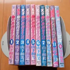 天才 柳沢教授の生活 山下和美 1～7 9 11 柳沢教授の冒険 10冊セット