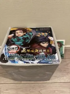 アニプレックスくじ　鬼滅の刃　A賞　竈門炭治郎＆冨岡義勇