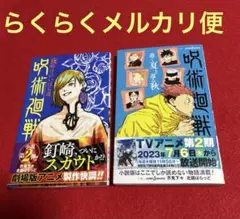 「呪術廻戦 逝く夏と還る秋」「呪術廻戦 夜明けのいばら道」 2冊セット