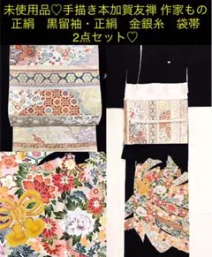 未使用品♡手描き本加賀友禅作家もの正絹黒留袖 ・礼装用正絹金銀糸袋帯　2点セット