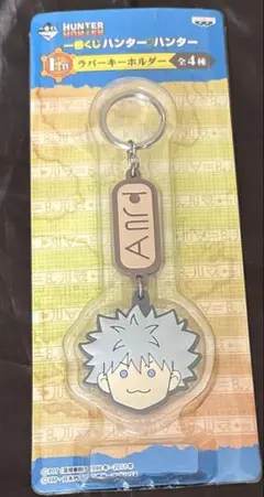 HUNTER×HUNTER キルア　一番くじ　キーホルダー