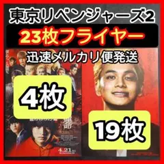 【新品】東京リベンジャーズ2フライヤー山田裕貴吉沢亮間宮祥太朗磯村勇斗北村匠海②