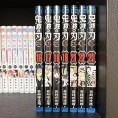 《おむらいす様専用》鬼滅の刃16〜19,21〜23巻