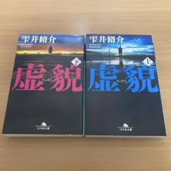 虚貌　上・下 セット