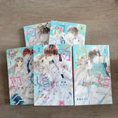 初婚 1-5巻セット 黒崎みのり