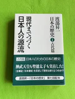 現代までつづく日本人の源流 渡部昇一 日本の歴史1 古代篇