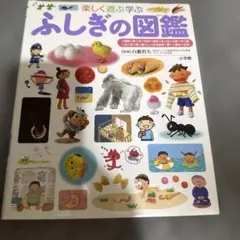 小学館の子どもの図鑑⭐︎ふしぎの図鑑 楽しく遊ぶ学ぶ