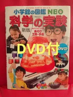 DVD付 】新版 科学の実験 あそび・工作・手品 小学館の図鑑ＮＥＯ