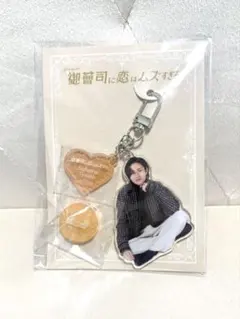 King & Prince 永瀬廉 御曹司に恋はムズすぎる キーホルダー