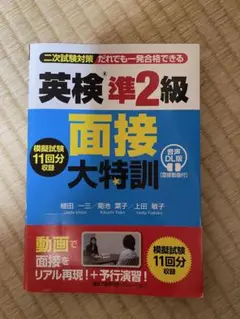 英検®準2級 面接大特訓 音声DL版 [面接動画付]