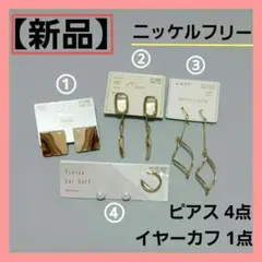 【新品・未使用】ピアス 4点 イヤーカフ 1点 セット ニッケルフリー