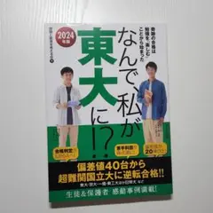 なんで、私が東大に！？ 2024年版