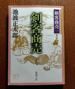 剣客商売 53巻 - メルカリ