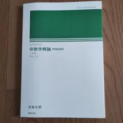 2026年最新】日大通信テキストの人気アイテム - メルカリ
