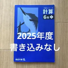 四谷大塚　予習シリーズ　算数　計算 6年上