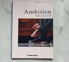 【新品未使用】 Ambition English Communication 1