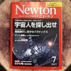 Newton2017年7月号ニュートン宇宙人を探し出せ