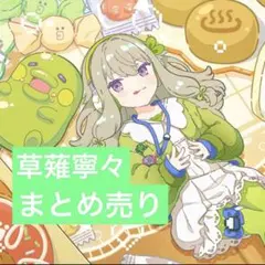 草薙寧々　3点　まとめ売り　プロセカ　アクキー　ポストカード　エピカ　特典