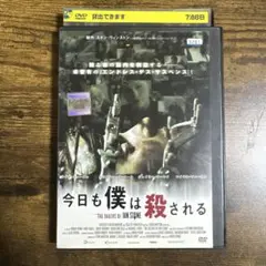 今日も僕は殺される DVD （レンタル落ち）