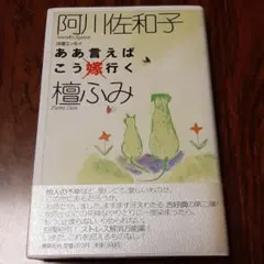 ああ言えばこう嫁行く : 往復エッセイ