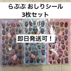 即日発送可！ ラブブ LABUBU おしりシール 3枚セット