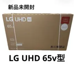 新品未開封 LG UHD AI 65V型 65インチ 4Kテレビのサムネイル