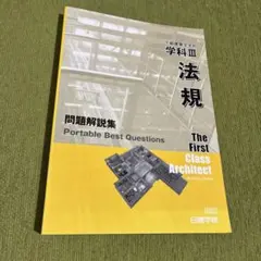 1級建築士 学科 法規 問題解説集 2021のサムネイル