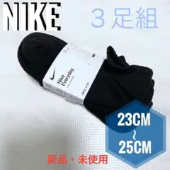 AYRH様専用【NIKE】靴下3足組 23cm〜25cm SX7673-010