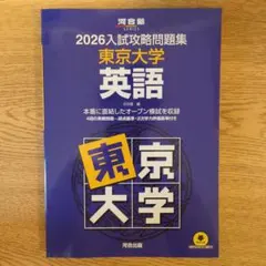 2026年最新】入試攻略問題集東京大学英語の人気アイテム - メルカリ
