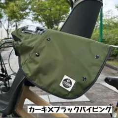 オールシーズンハンドルカバー カーキ×ブラック　自転車のサムネイル