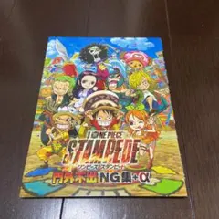 劇場版 ワンピース スタンピード 門外不出NG集＋‪α